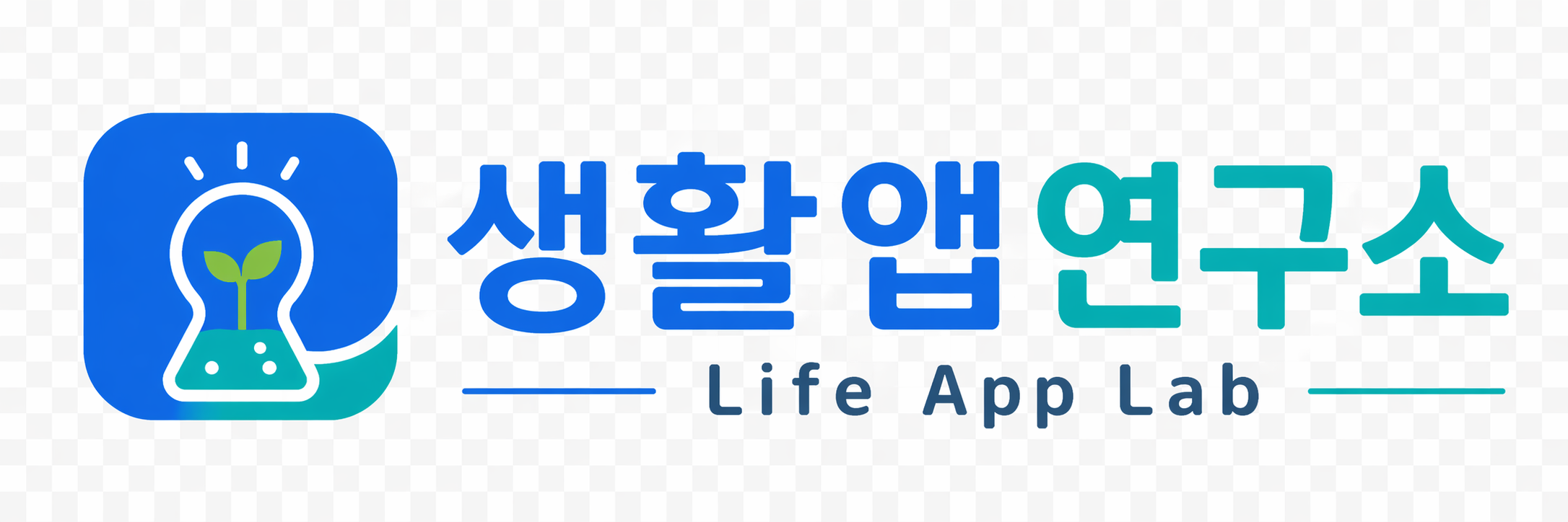 생활앱연구소 Life App Lab